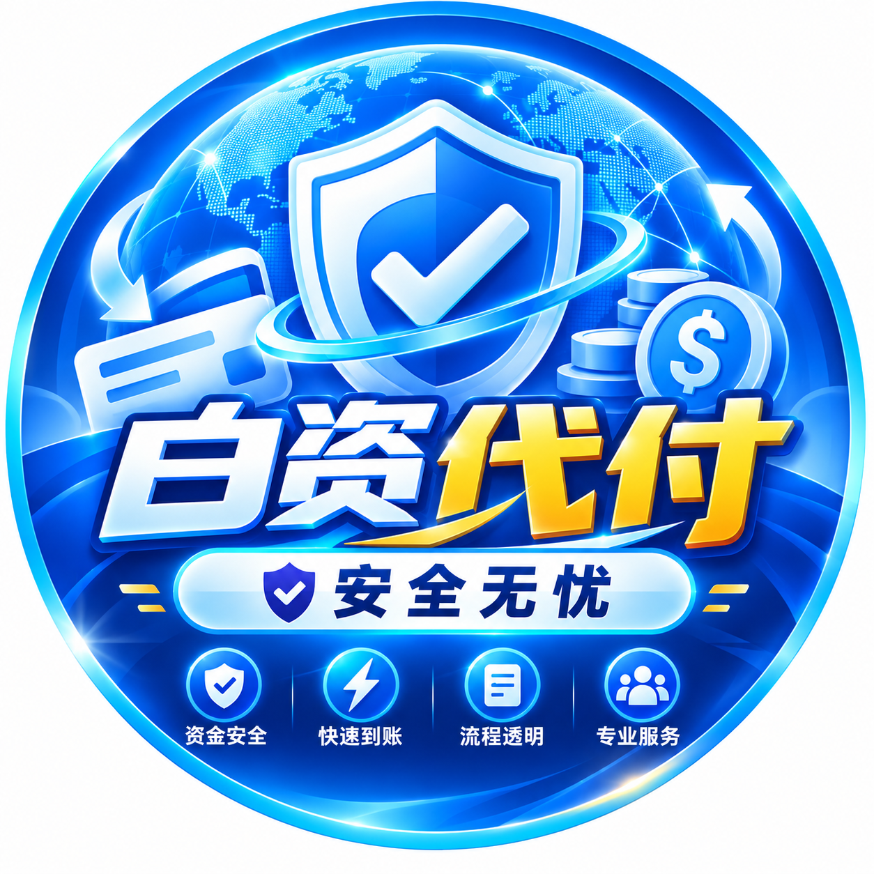 白资代付 大额无忧